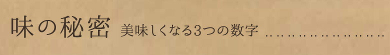 味の秘密　美味しくなる3つの数字