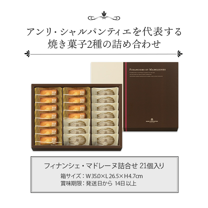 お供えお歳暮ハロウィン帰省プレゼントお菓子詰め合わせギフト可愛いスイーツ洋菓子お祝いお返しお礼個包装HFM-30フィナンシェ･マドレーヌ詰合せ21個入