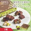 ショコラプー・ラ・ボーテピスターシュ3箱【ファンケル公式】[FANCL送料無料チョコチョコレート砂糖不使用スイーツお返し詰め合わせクリスマスバレンタインギフトプレゼントプチギフトミルクチョコちょこアーモンドチョコナッツ]